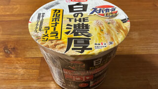スーパーカップ1.5倍 白のTHE濃厚 カルボナーラ味ラーメン