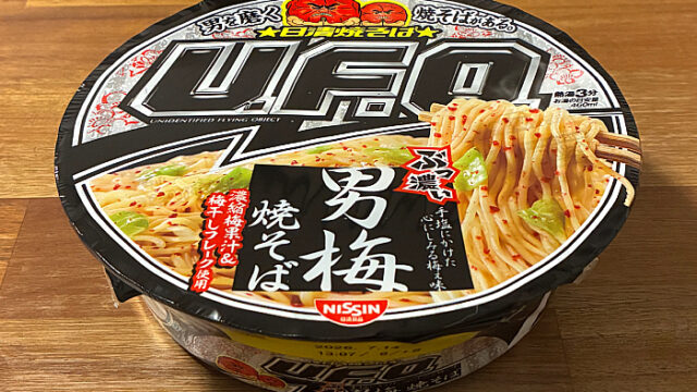 日清焼そばU.F.O. ぶっ濃い男梅焼そば