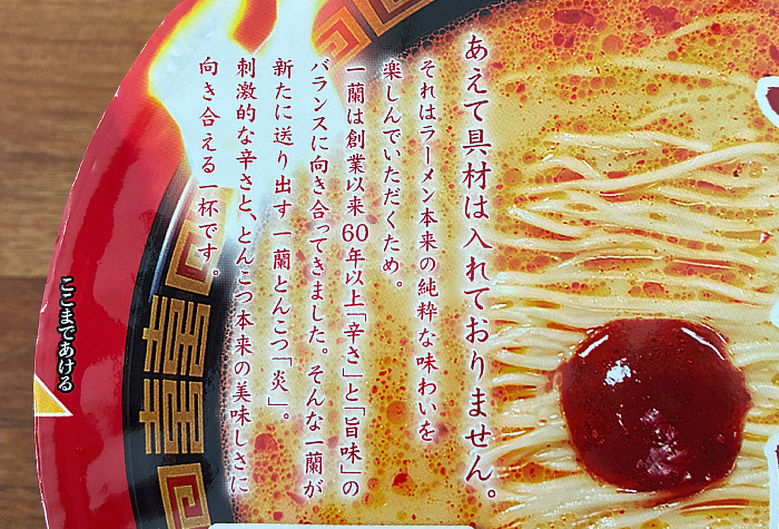 一蘭 とんこつ炎