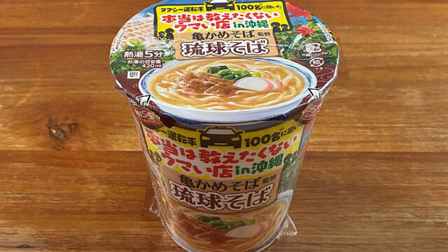 タクシー運転手100名に聞いた 本当は教えたくないウマい店 in 沖縄 亀かめそば監修琉球そば