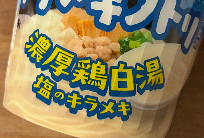 キラメキノトリ監修 濃厚鶏白湯 塩のキラメキ