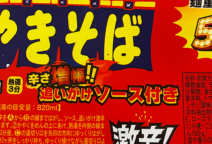 ペヤング激辛 50%以上増量