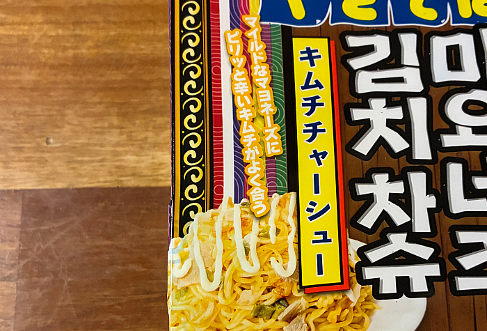 ペヤング マヨネーズキムチチャーシューやきそば