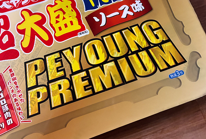 ペヤング 超大盛やきそば PEYOUNG PREMIUM