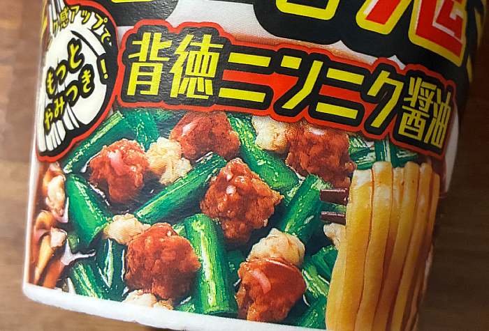 元祖スタミナ満点らーめん すず鬼 背徳ニンニク醤油