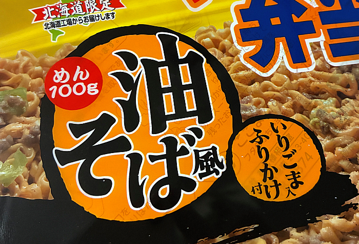 やきそば弁当 油そば風