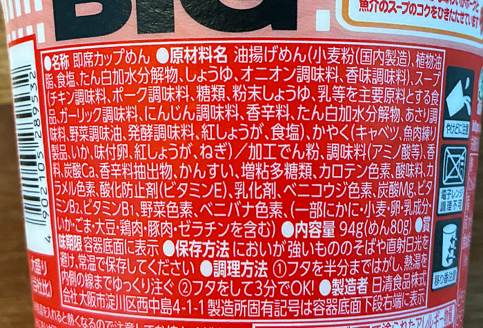 カップヌードル 紅しょうがシーフード ビッグ