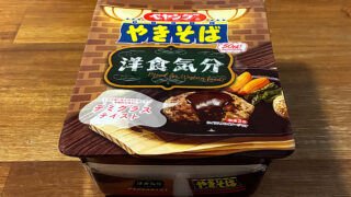 ペヤング 洋食気分 デミグラステイストやきそば