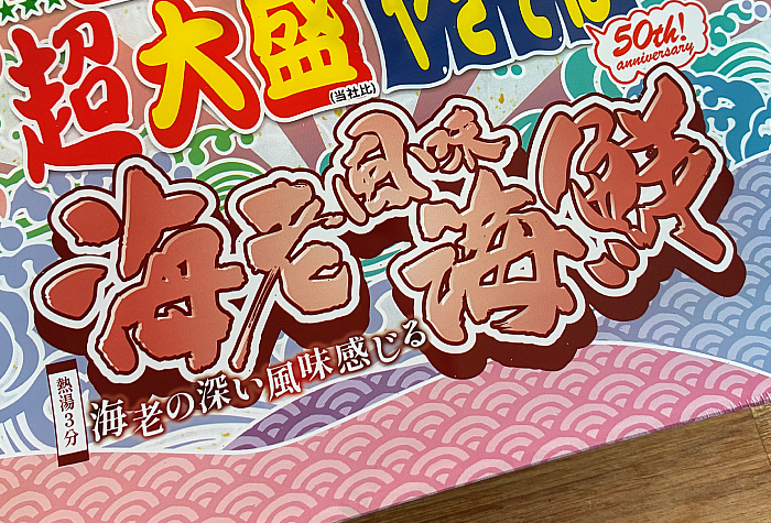 ペヤング 超大盛海老風味海鮮やきそば