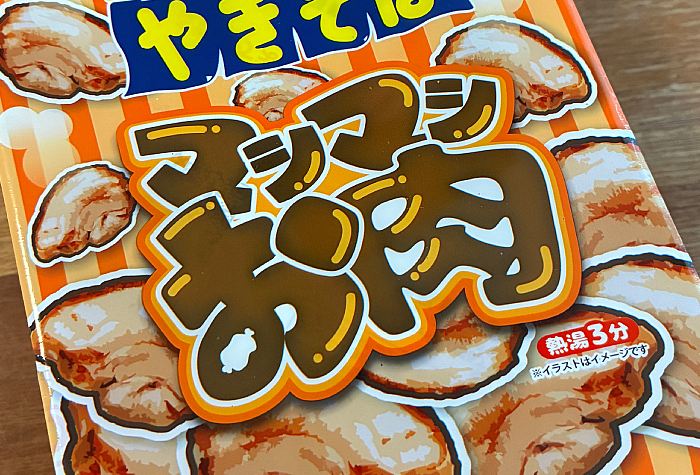 ペヤングソースやきそば マシマシお肉