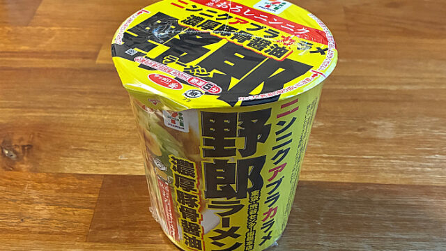 セブンプレミアム 野郎ラーメン 濃厚豚骨醤油