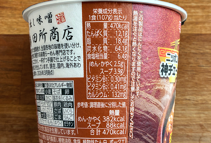 ニッポンの神チェーン 田所商店 濃厚味噌