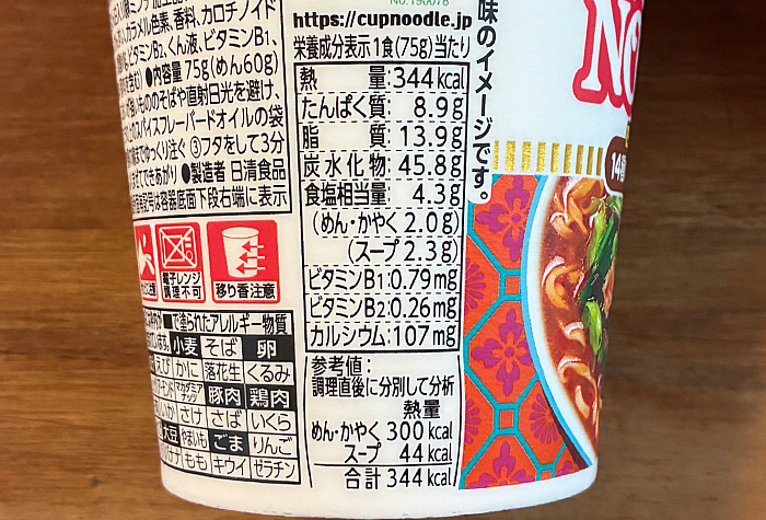 カップヌードル 14種のスパイス麻辣湯