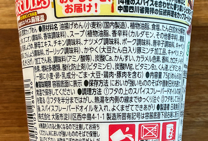 カップヌードル 14種のスパイス麻辣湯