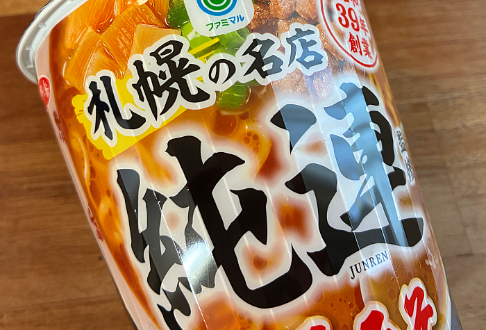 純連監修 濃厚みそラーメン