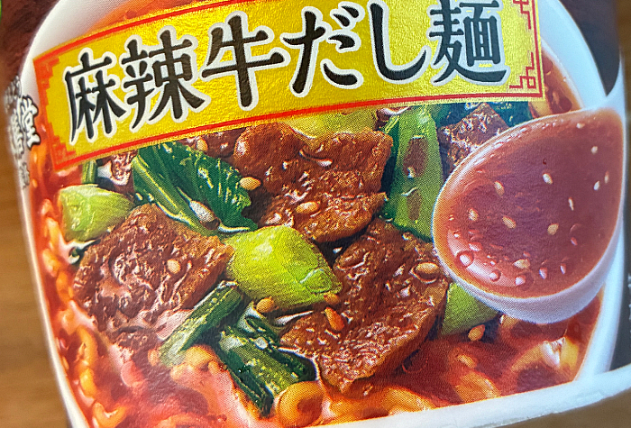 麻膳堂（まぜんどう）監修 麻辣牛だし麺