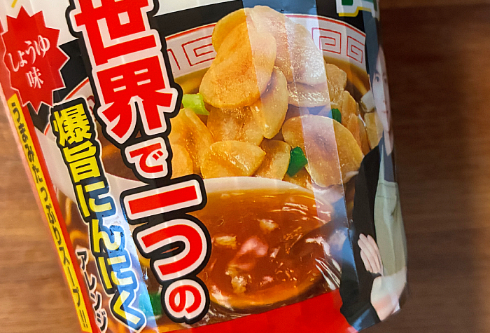 サッポロ一番 しょうゆ味 リュウジ監修 世界で一つの爆旨にんにく