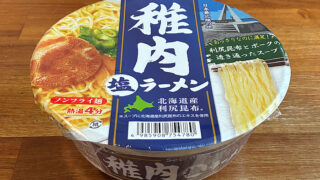 セイコーマート 稚内 塩ラーメン