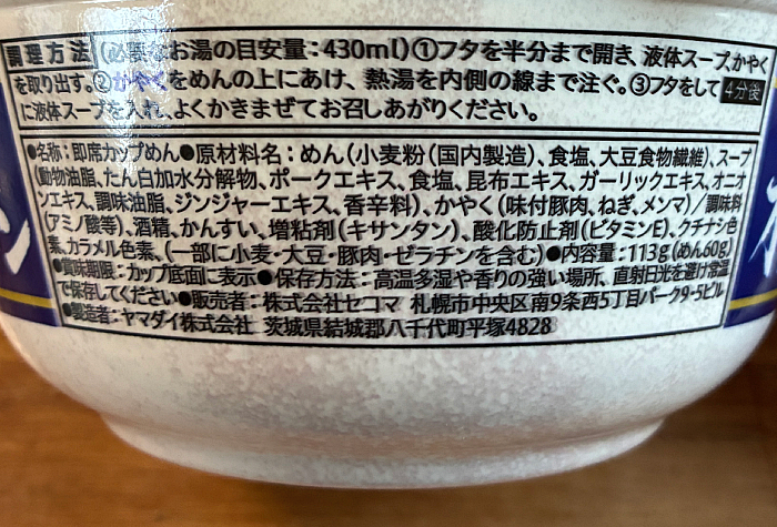 セイコーマート 稚内 塩ラーメン