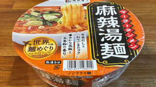 世界の味麺めぐり 麻辣湯麺