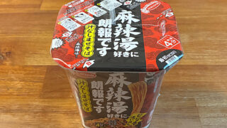 麻辣湯好きに朗報です 汁なしまぜそば 麻辣湯味