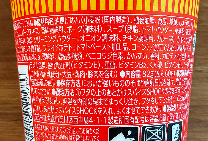 カップヌードル スパイスSHOCKカレー