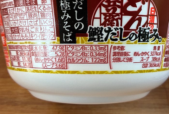 日清のどん兵衛 鰹だしの極みそば