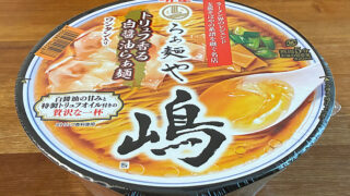 らぁ麺や嶋 トリュフ香る白醤油らぁ麺