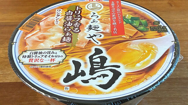 らぁ麺や嶋 トリュフ香る白醤油らぁ麺