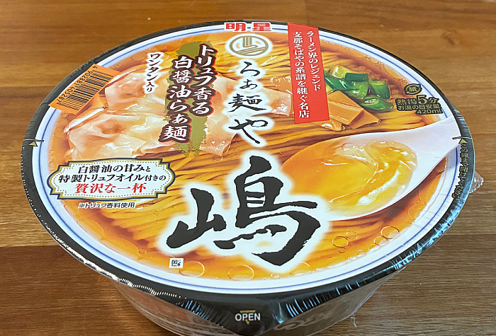 らぁ麺や嶋 トリュフ香る白醤油らぁ麺
