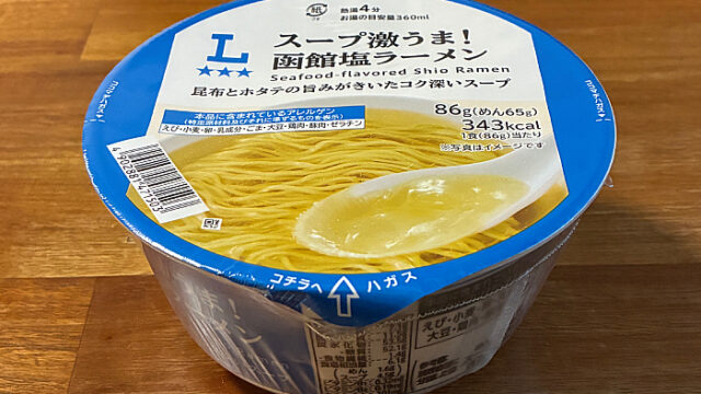 ローソン スープ激うま！函館塩ラーメン