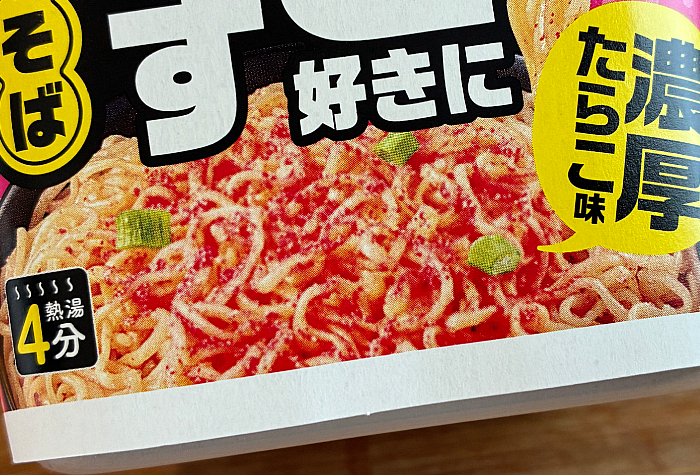 たらこ好きに朗報です 濃厚たらこ味汁なし焼そば