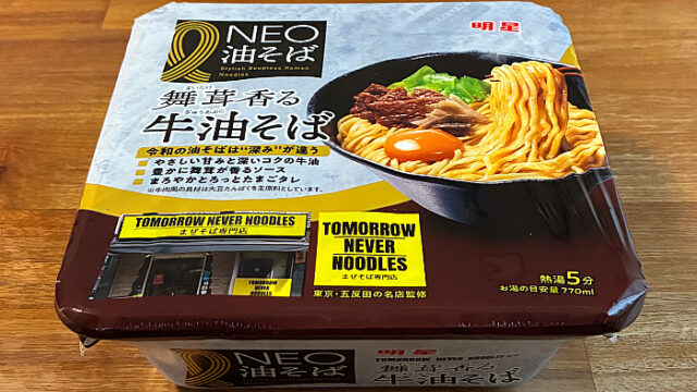 NEO油そば TOMORROW NEVER NOODLES監修 舞茸香る牛油そば