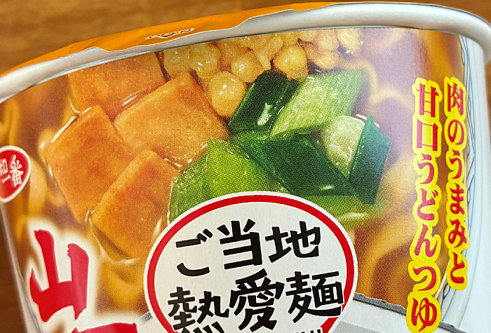 サッポロ一番　ご当地熱愛麺　うどんのどんどん監修 肉だしうどん