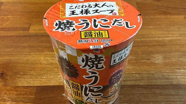 こだわる大人の王様スープ 焼うにだし醤油ラーメン