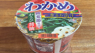 わかめラーメン 香るお出汁 鰹荒節仕立てわさび醤油味