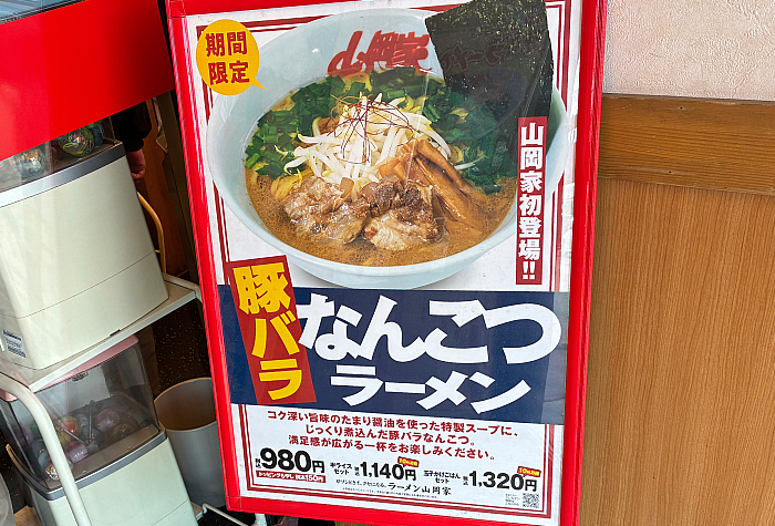 山岡家 豚バラなんこつラーメン