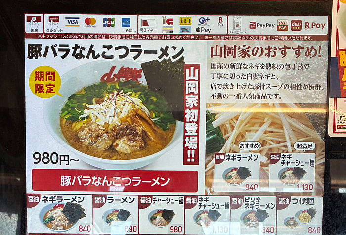 山岡家 豚バラなんこつラーメン