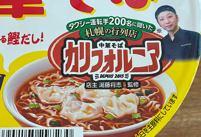 中華そばカリフォルニア監修 ワンタン中華そば しょうゆ