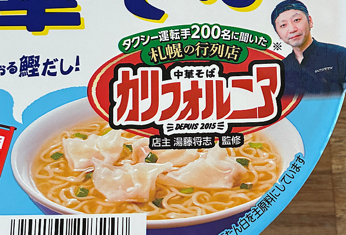 日清のラーメン屋さんどんぶり 札幌名店監修 ワンタン中華そば しお