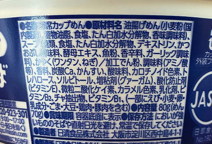 日清のラーメン屋さんどんぶり 札幌名店監修 ワンタン中華そば しお