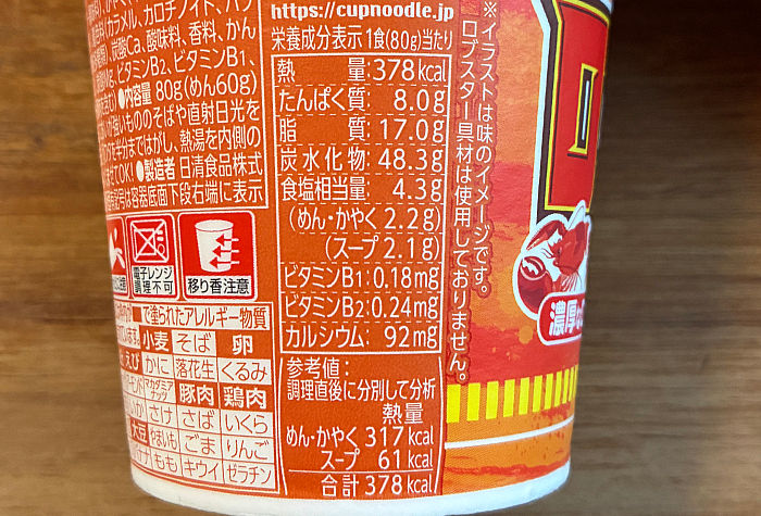 カップヌードル ロブスター完熟トマト