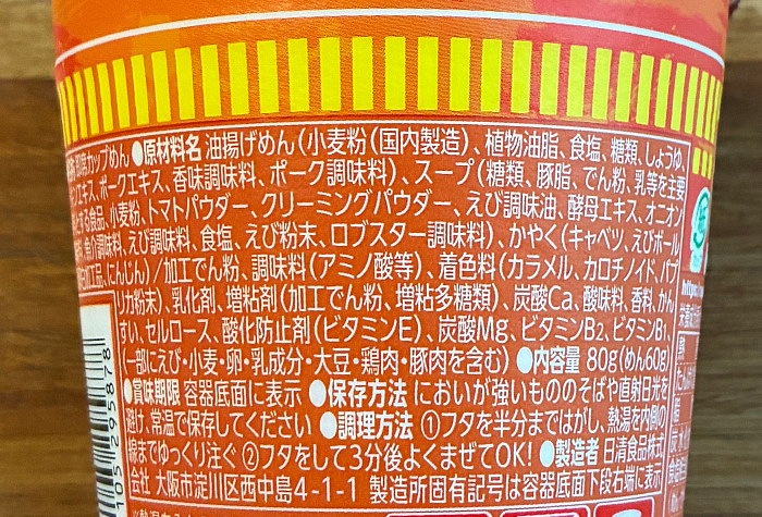 カップヌードル ロブスター完熟トマト