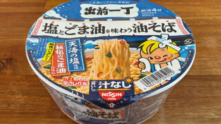 出前一丁 塩とごま油を味わう油そば