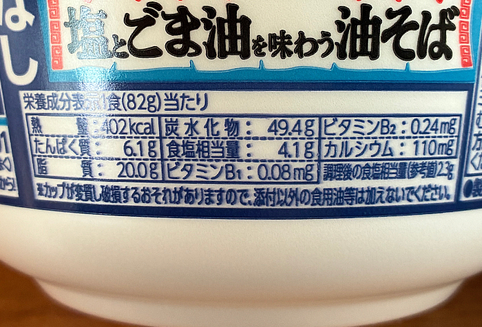 出前一丁 塩とごま油を味わう油そば