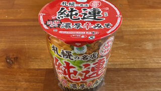 純連監修 花椒香る 濃厚辛みそラーメン