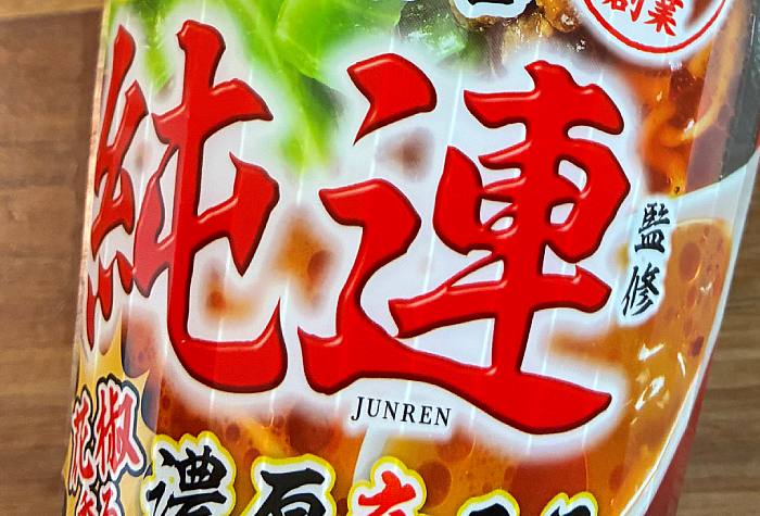 純連監修 花椒香る 濃厚辛みそラーメン