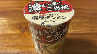 濃い！濃い！ご当地 濃厚タンメン