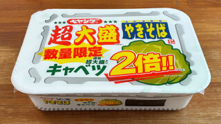 ペヤング 超大盛やきそばキャベツ2倍