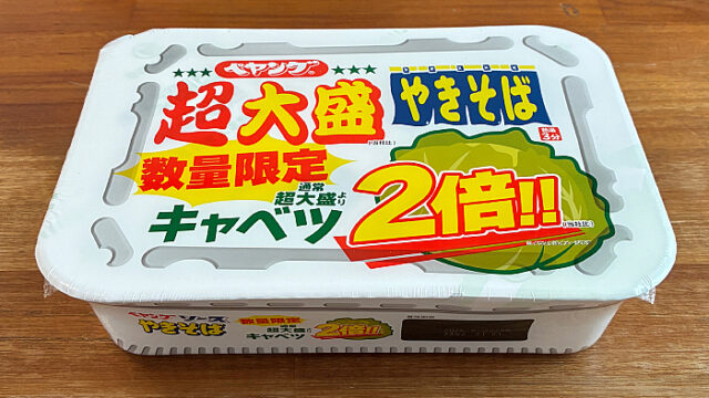 ペヤング 超大盛やきそばキャベツ2倍